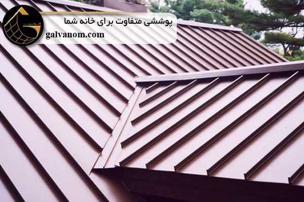 سقف شیبدار | بررسی انواع تایلهای پوشش سقف شیبدار